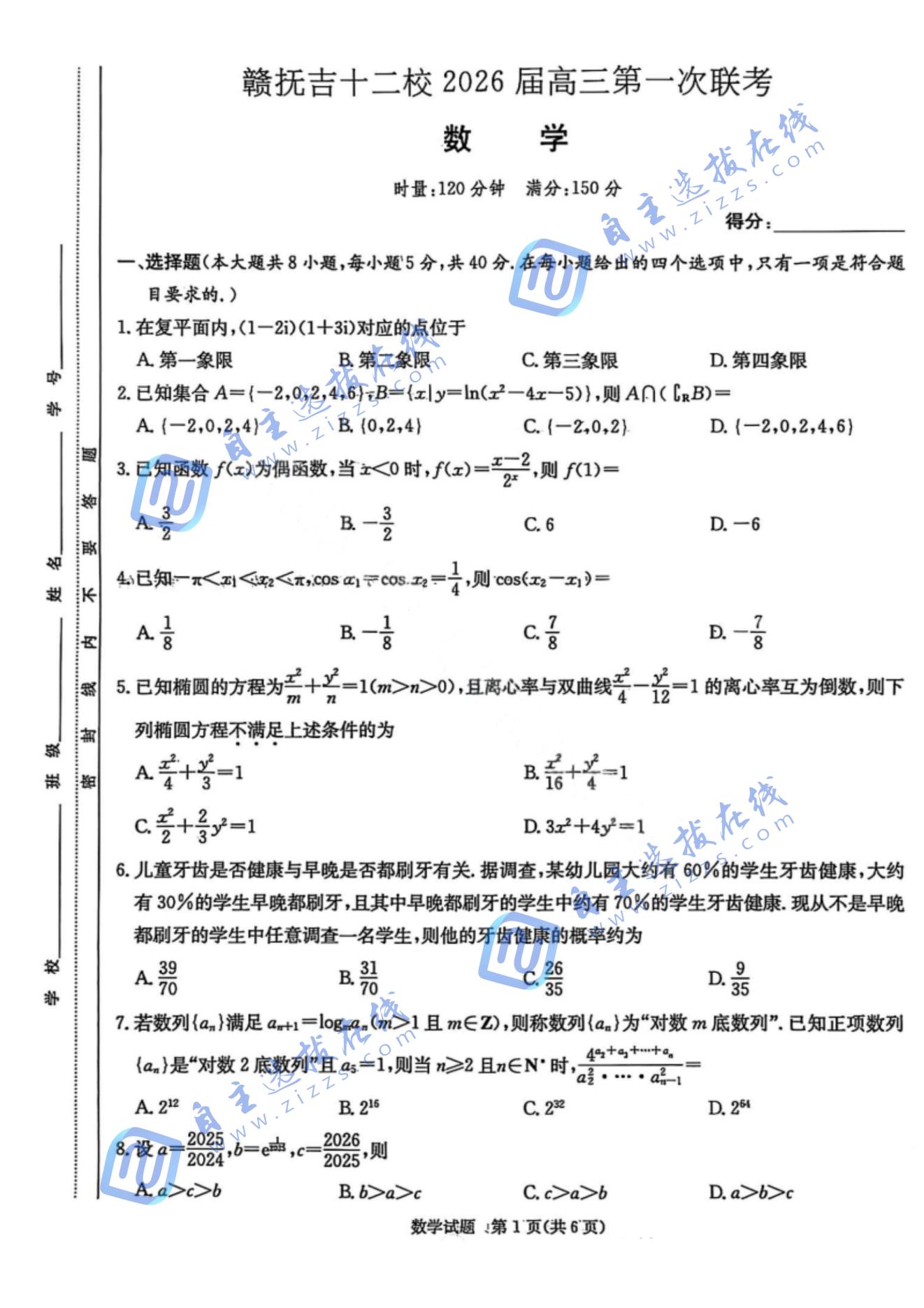 赣抚吉十二校2026届高三第一次联考数学试题及答案